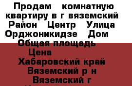 Продам 1 комнатную квартиру в г вяземский › Район ­ Центр › Улица ­ Орджоникидзе › Дом ­ 41 › Общая площадь ­ 36 › Цена ­ 1 500 000 - Хабаровский край, Вяземский р-н, Вяземский г. Недвижимость » Квартиры продажа   
